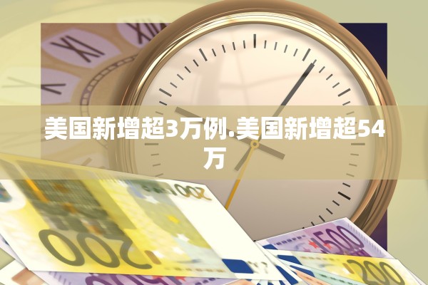 美国新增超3万例.美国新增超54万