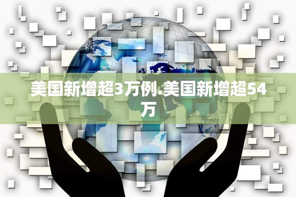 美国新增超3万例.美国新增超54万