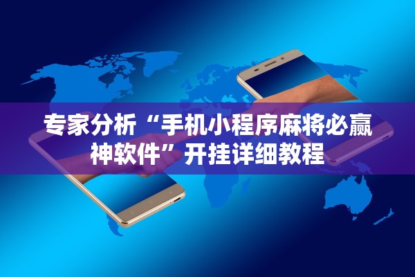专家分析“手机小程序麻将必赢神软件”开挂详细教程