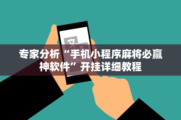 专家分析“手机小程序麻将必赢神软件”开挂详细教程