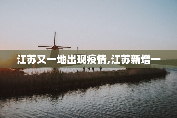江苏又一地出现疫情,江苏新增一
