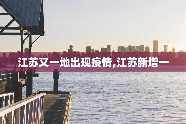 江苏又一地出现疫情,江苏新增一