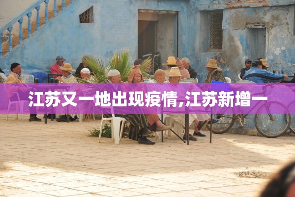 江苏又一地出现疫情,江苏新增一