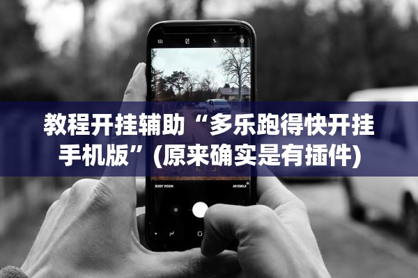 教程开挂辅助“多乐跑得快开挂手机版	”(原来确实是有插件)