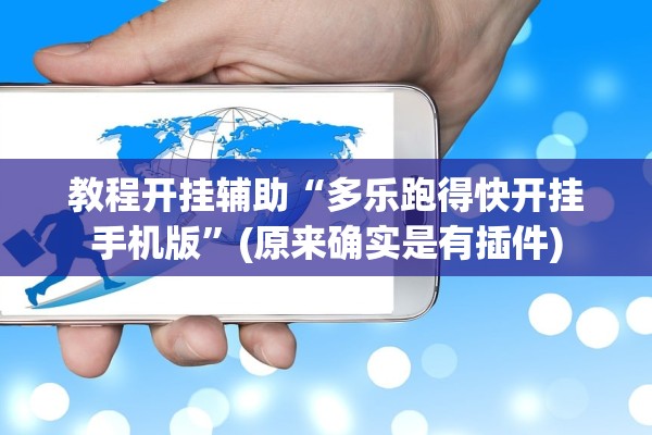 教程开挂辅助“多乐跑得快开挂手机版”(原来确实是有插件)