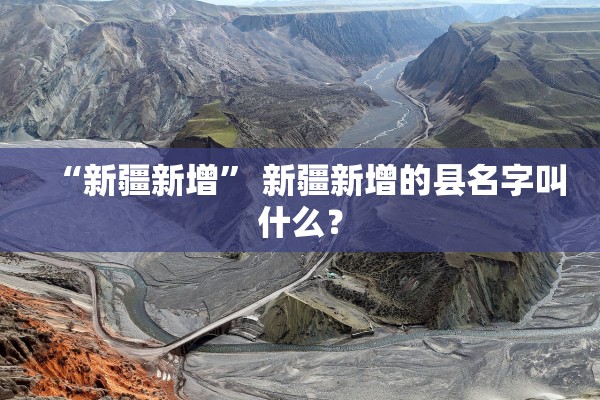 “新疆新增” 新疆新增的县名字叫什么？