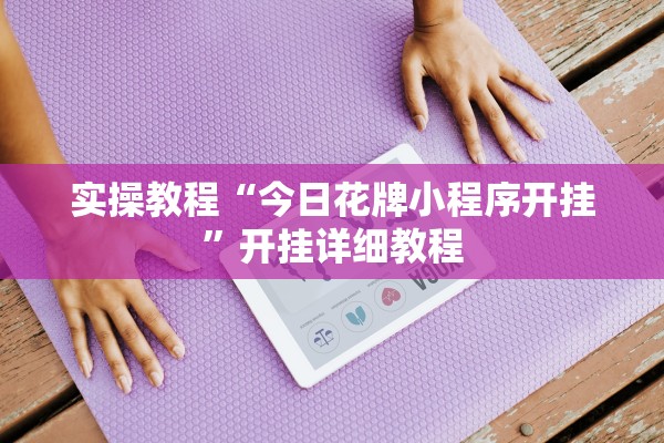 实操教程“今日花牌小程序开挂”开挂详细教程