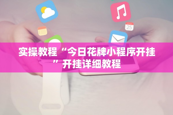 实操教程“今日花牌小程序开挂”开挂详细教程