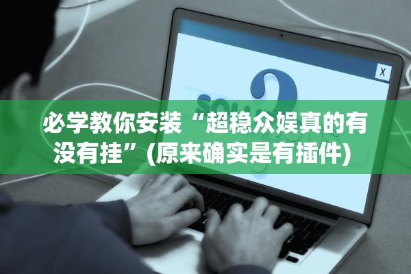 实操教程“闲聚大联盟到底有挂吗”其实确实有挂