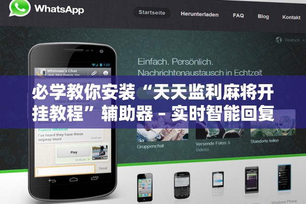 必学教你安装“天天监利麻将开挂教程”辅助器 – 实时智能回复