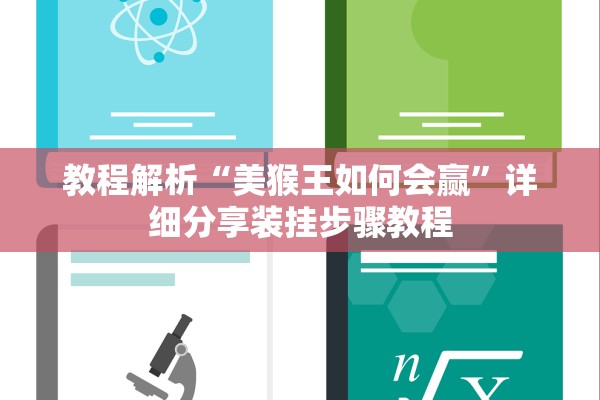 教程解析“美猴王如何会赢”详细分享装挂步骤教程