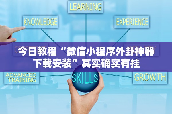 今日教程“微信小程序外卦神器下载安装”其实确实有挂