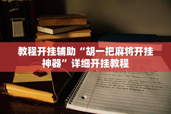 教程开挂辅助“胡一把麻将开挂神器	”详细开挂教程