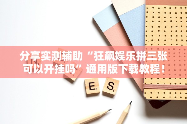 分享实测辅助“狂飙娱乐拼三张可以开挂吗”通用版下载教程！