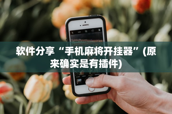 软件分享“手机麻将开挂器”(原来确实是有插件)