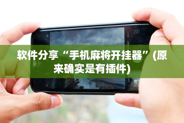 软件分享“手机麻将开挂器”(原来确实是有插件)