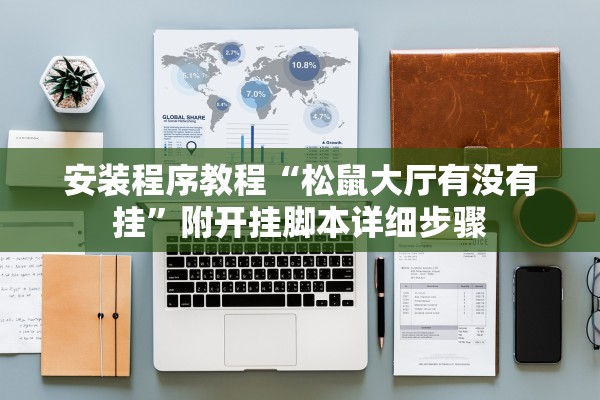 安装程序教程“松鼠大厅有没有挂”附开挂脚本详细步骤