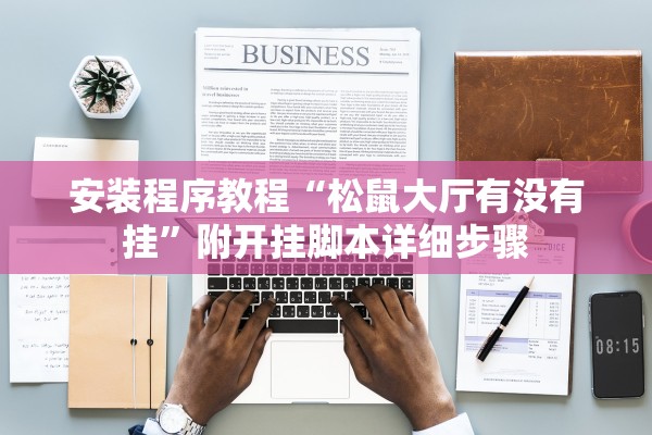 安装程序教程“松鼠大厅有没有挂	”附开挂脚本详细步骤