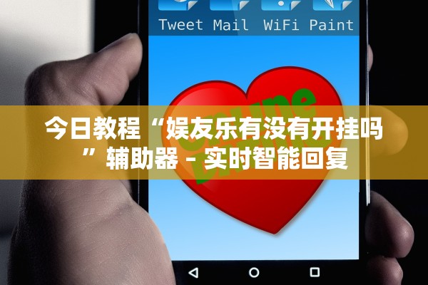 今日教程“娱友乐有没有开挂吗	”辅助器 – 实时智能回复