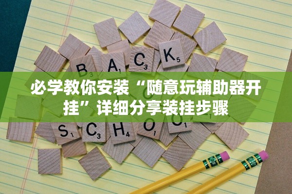 必学教你安装“随意玩辅助器开挂”详细分享装挂步骤