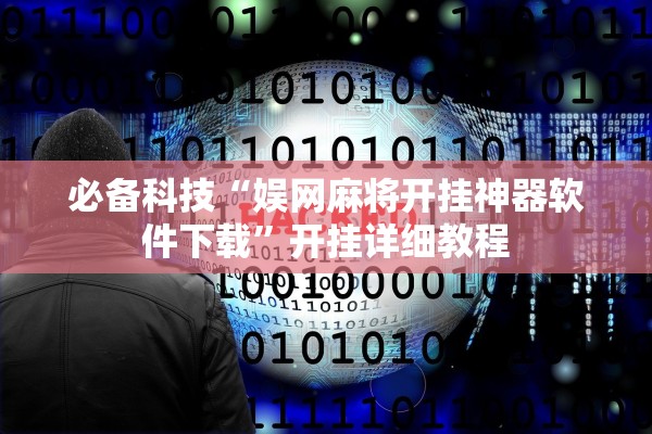 必备科技“娱网麻将开挂神器软件下载”开挂详细教程