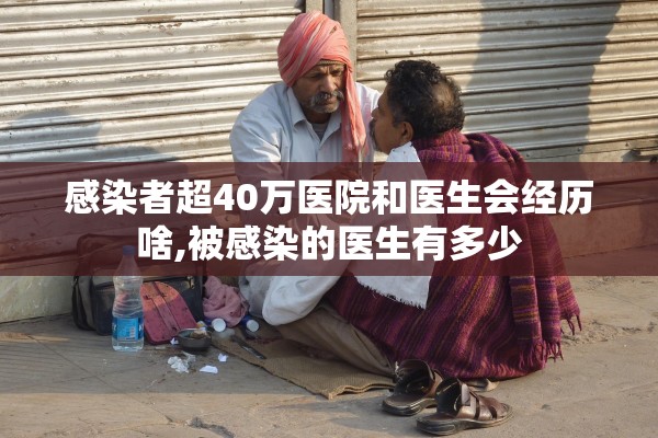 感染者超40万医院和医生会经历啥,被感染的医生有多少