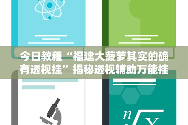 今日教程“福建大菠萝其实的确有透视挂	”揭秘透视辅助万能挂用法