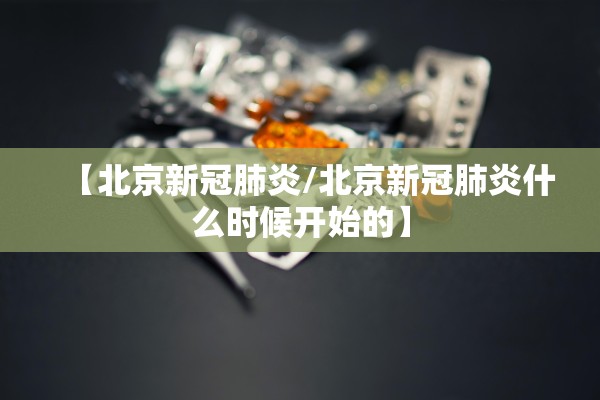 【北京新冠肺炎/北京新冠肺炎什么时候开始的】
