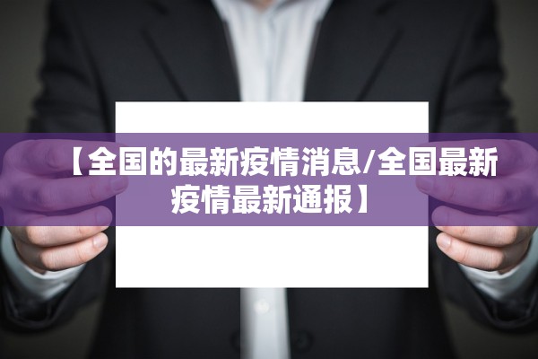 【全国的最新疫情消息/全国最新疫情最新通报】 【全国的最新疫情消息/全国最新疫情最新通报】