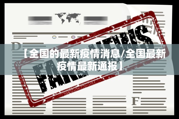 【全国的最新疫情消息/全国最新疫情最新通报】 【全国的最新疫情消息/全国最新疫情最新通报】