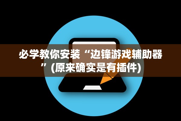 必学教你安装“边锋游戏辅助器”(原来确实是有插件)