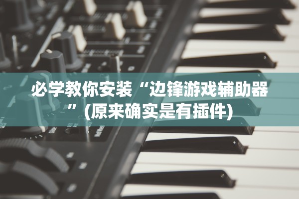 软件分享“微信小程序微乐麻将开挂方法	”辅助器 – 实时智能回复