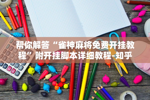 玩家必读“星空有挂真的吗”2025开挂教程步骤