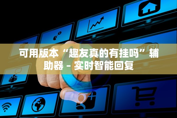 玩家必搜“随意玩拼三张透视脚本软件”辅助器 – 实时智能回复