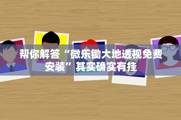 帮你解答“微乐锄大地透视免费安装”其实确实有挂