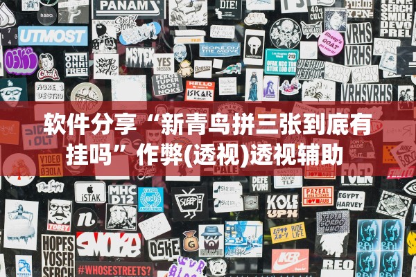 软件分享“新青鸟拼三张到底有挂吗”作弊(透视)透视辅助 