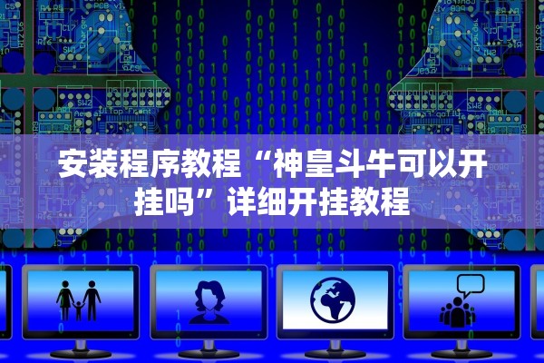 安装程序教程“神皇斗牛可以开挂吗	”详细开挂教程