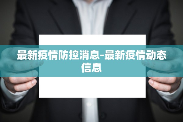 最新疫情防控消息-最新疫情动态信息