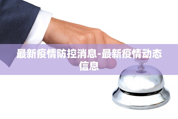 最新疫情防控消息-最新疫情动态信息