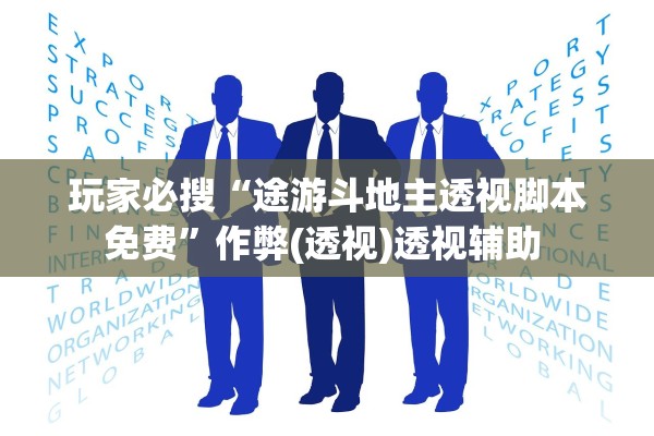 玩家必搜“途游斗地主透视脚本免费	”作弊(透视)透视辅助 