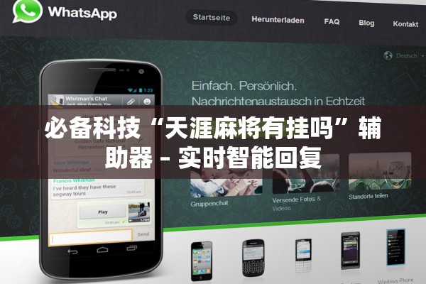 必备科技“天涯麻将有挂吗	”辅助器 – 实时智能回复
