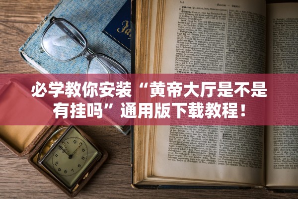 开挂辅助工具“锦绣山河真的有挂吗	”开挂详细教程