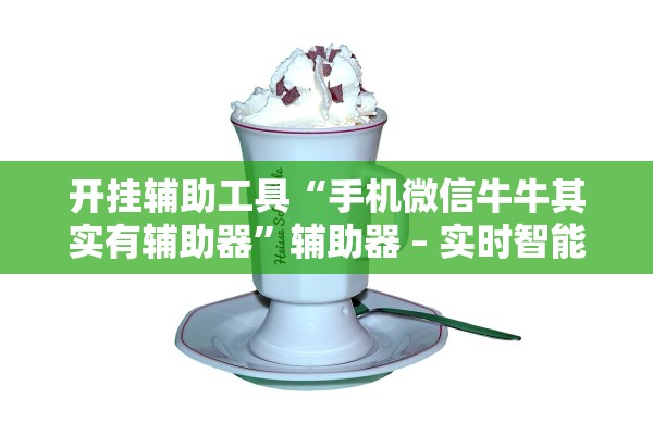 辅助神器“手机微乐贵阳捉鸡麻将开挂神器下载”(曝光透视必备猫腻)