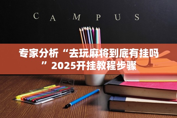 教程解析“菜鸟麻将可以开挂作弊吗”作弊(透视)透视辅助 