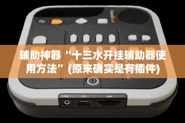 教程解析“上游大厅金花如何安装透视挂	”附开挂脚本详细教程-知乎