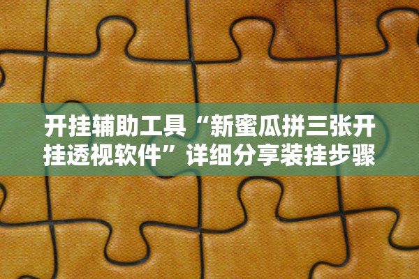辅助神器“手机微乐贵阳捉鸡麻将开挂神器下载	”(曝光透视必备猫腻)