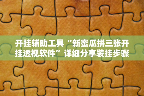 玩家必读“星空有挂真的吗”2025开挂教程步骤