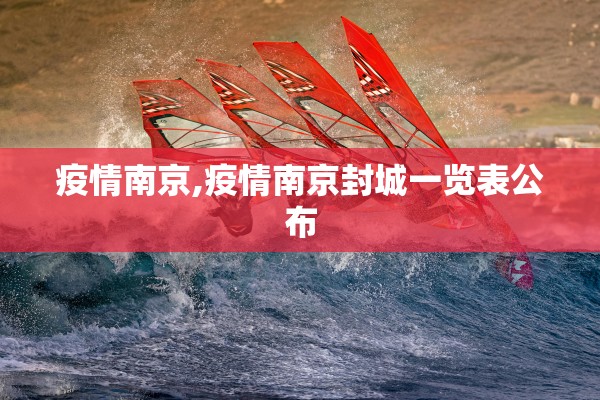 北京新增51例本土感染者,北京新增5例本土确诊