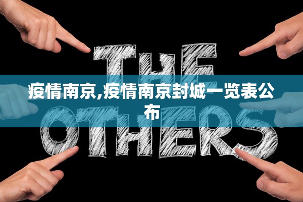 疫情南京,疫情南京封城一览表公布