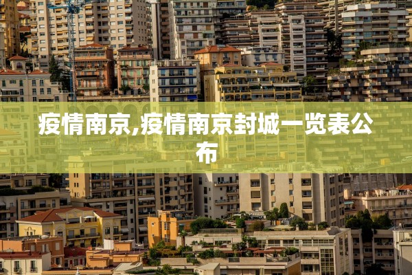 疫情南京,疫情南京封城一览表公布